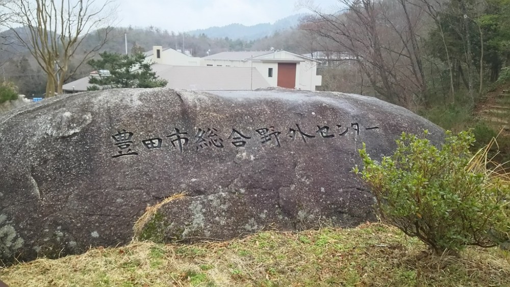 豊田市野外活動センター